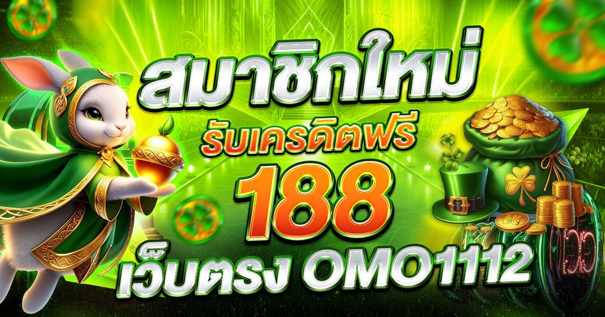สมาชิกใหม่รับเครดิตฟรี 188 เว็บตรง OMO1112 เว็บสล็อตตรง เล่นได้ทุกค่าย ถอนได้จริง ไม่ต้องแชร์ ไม่ต้องฝาก สมัครฟรีรับโบนัสทันทีวันนี้!