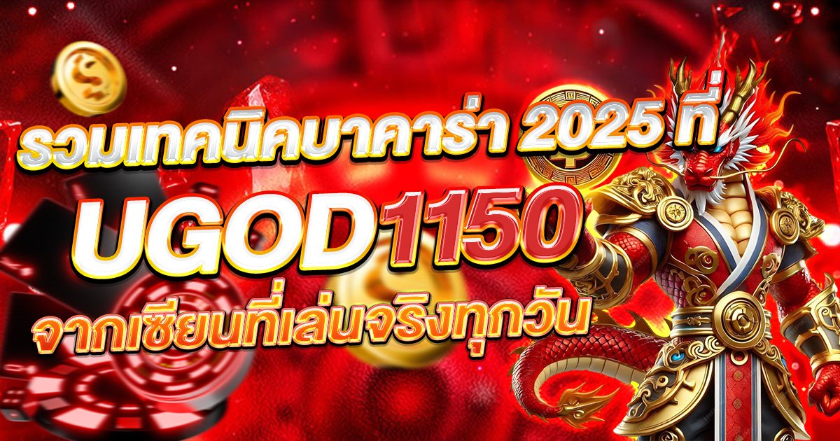 รวมเทคนิคบาคาร่า 2025 ที่ UGOD1150 จากเซียนที่เล่นจริงทุกวัน เคล็ดลับการเล่นของเซียน เพิ่มโอกาสชนะ ทำกำไรได้จริงทุกวัน เล่นง่าย ได้เงินจริง