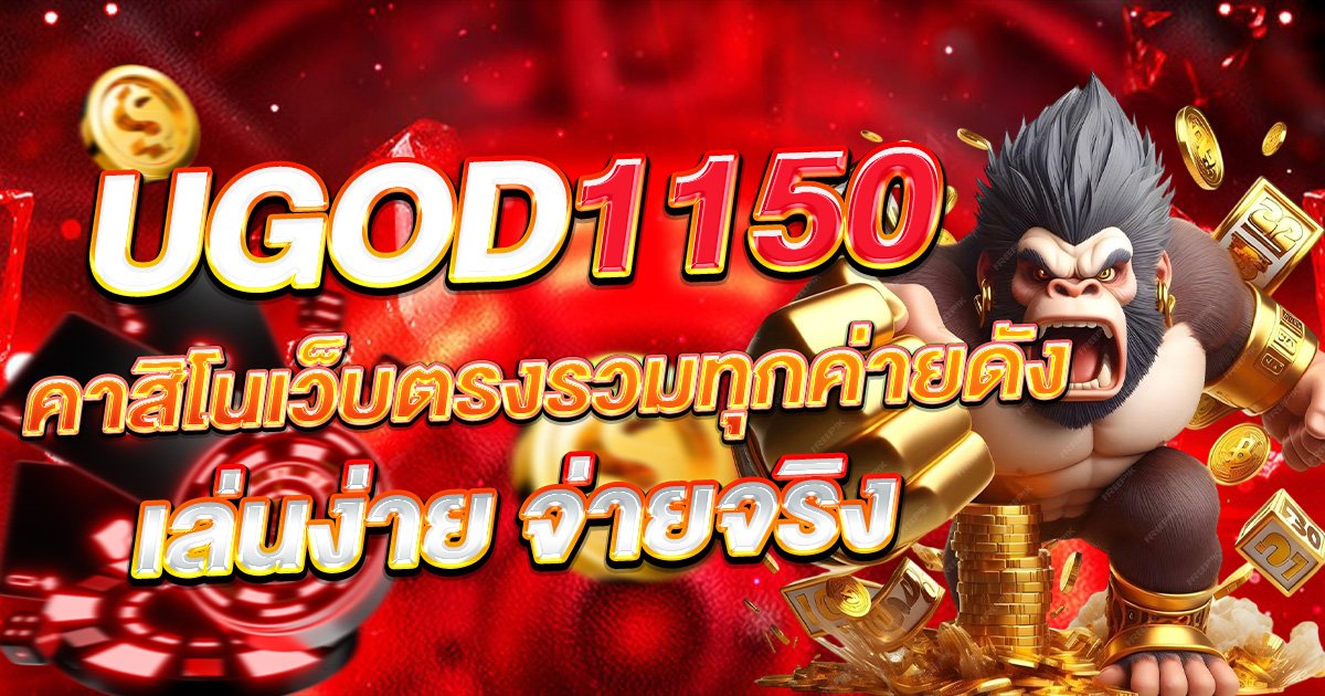 UGOD1150 คาสิโนเว็บตรงรวมทุกค่ายดัง เล่นง่ายจ่ายจริง