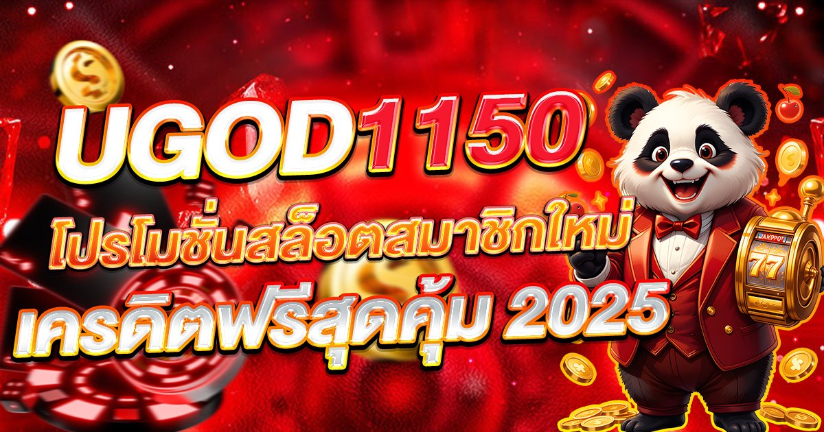 UGOD1150 โปรโมชั่นสล็อตสมาชิกใหม่ เครดิตฟรีสุดคุ้ม 2025