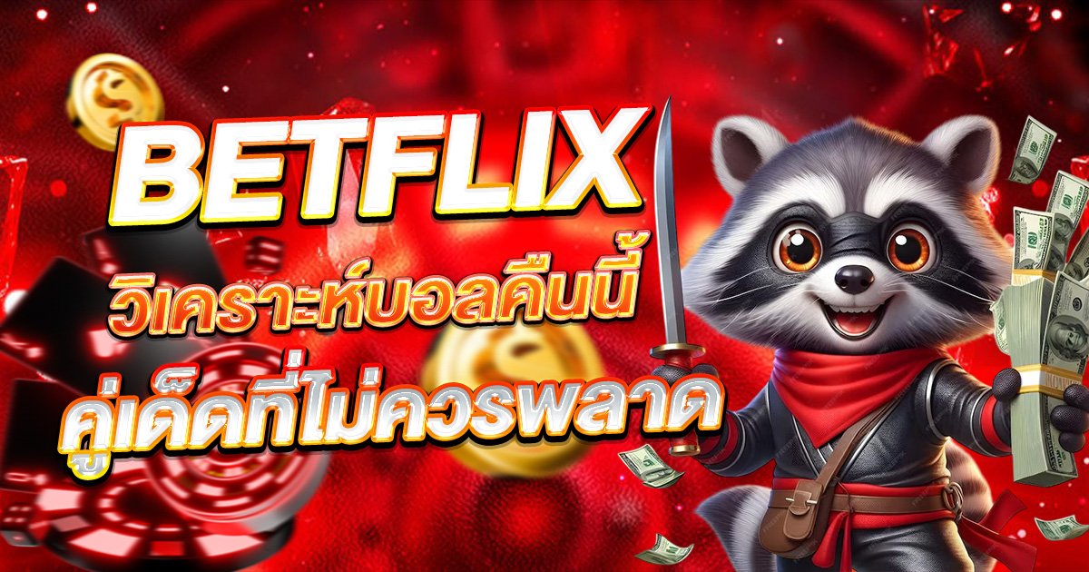 BETFLIX วิเคราะห์บอลคืนนี้ คู่เด็ดที่ไม่ควรพลาด