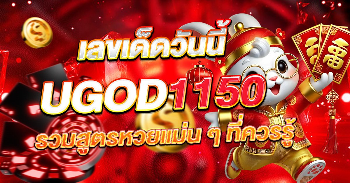 เลขเด็ดวันนี้ UGOD1150 รวมสูตรหวยแม่น ๆ ที่ควรรู้