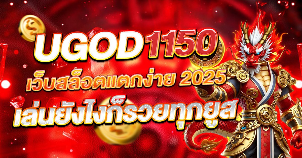UGOD1150 เว็บสล็อตแตกง่าย 2025 เล่นยังไงก็รวยทุกยูส เล่นยังไงก็กำไร ฝากถอนออโต้ไว เล่นได้ทุกค่าย ไม่มีล็อกยูส แตกจริงทุกวันแน่นอน!!