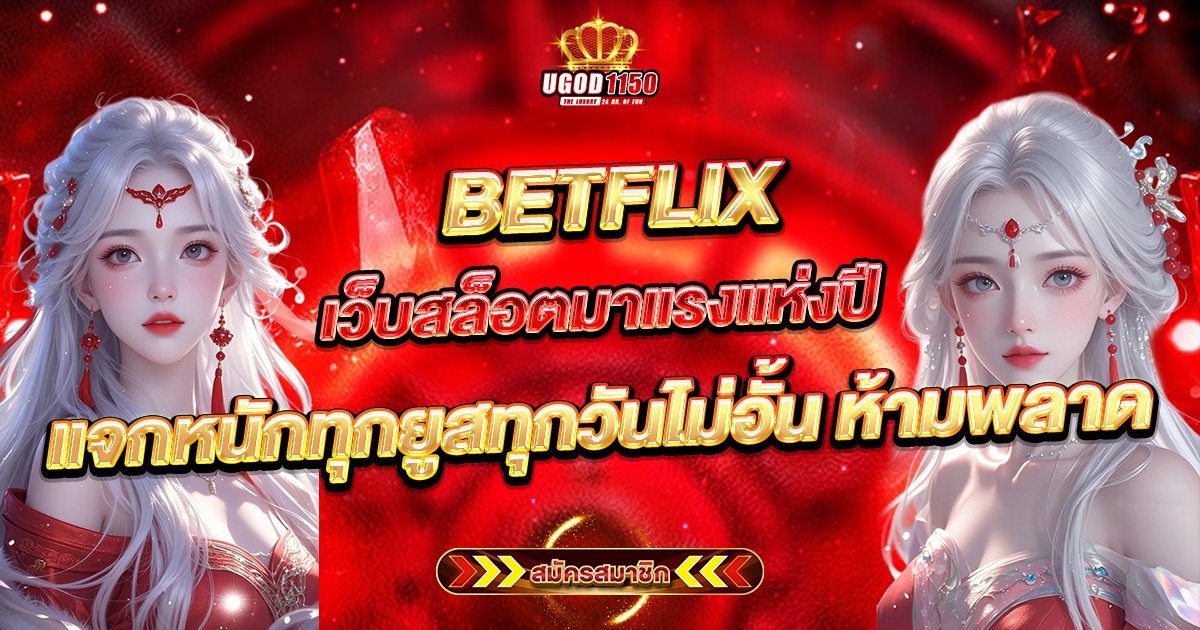 BETFLIX เว็บสล็อตมาแรงแห่งปี