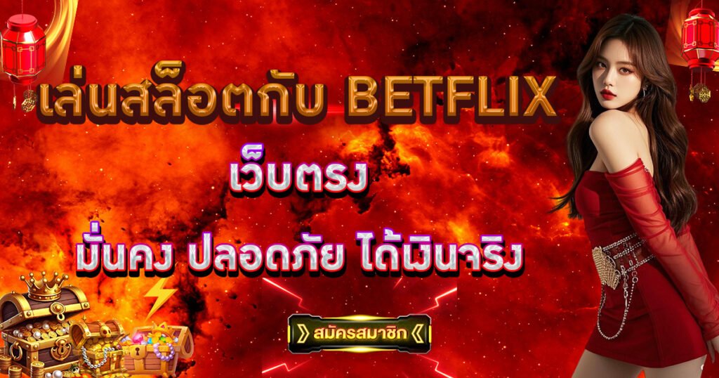 เล่นสล็อตกับ BETFLIX เว็บตรง
