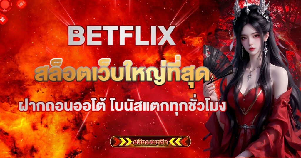 BETFLIX