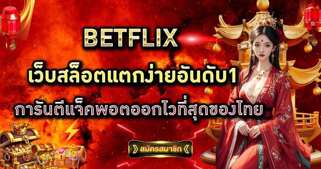 BETFLIX