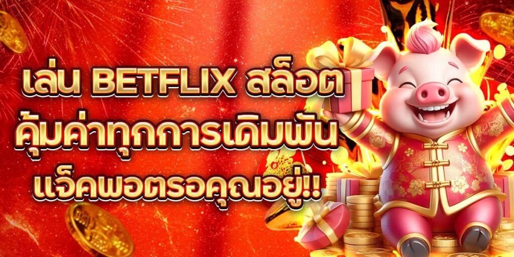 BETFLIX สล็อต