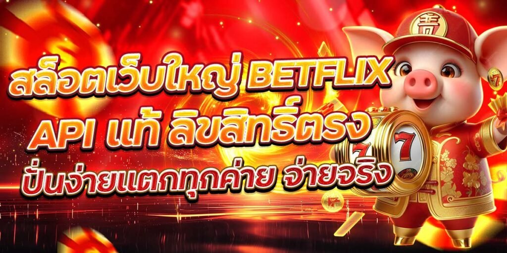 BETFLIX API แท้