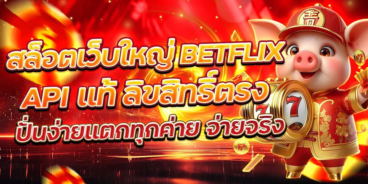 BETFLIX API แท้