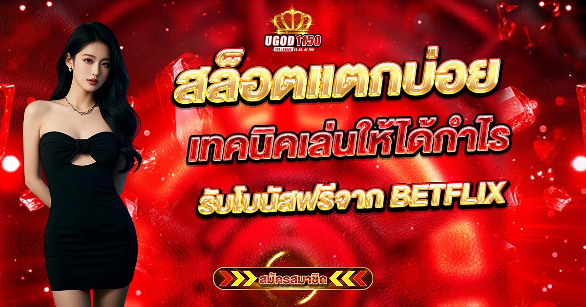รับโบนัสฟรีจาก BETFLIX