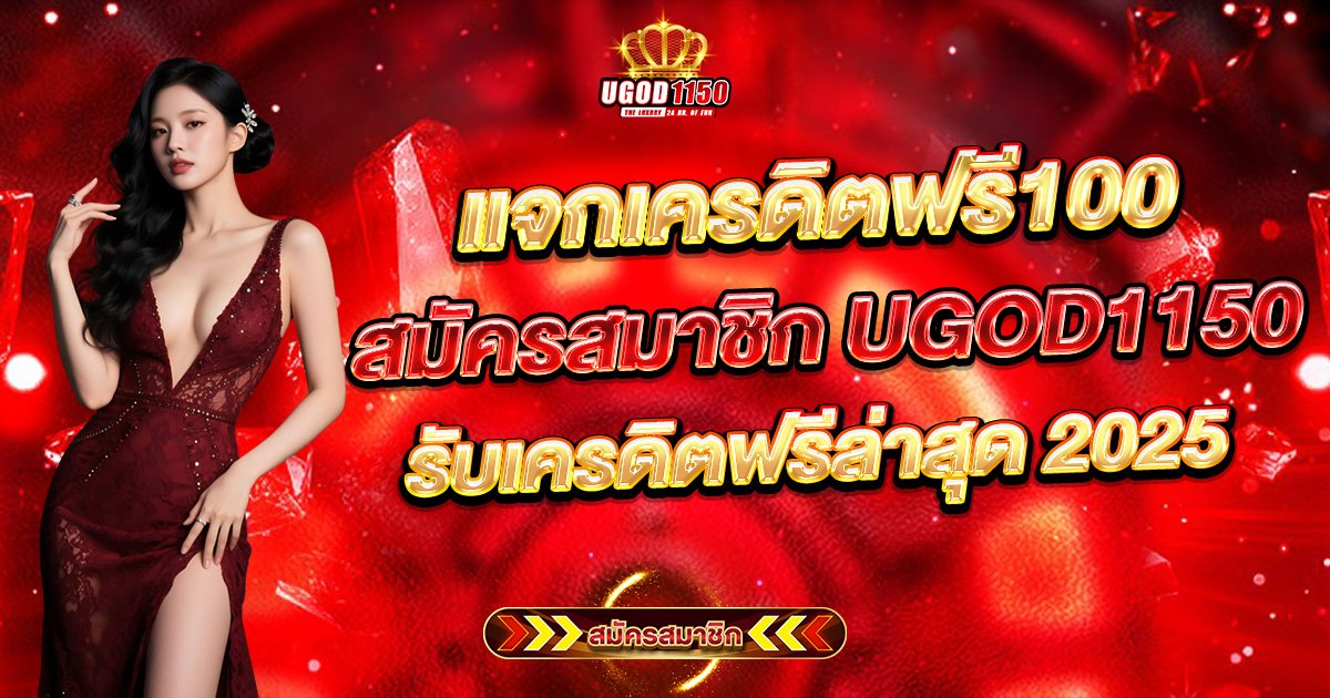 แจกเครดิตฟรี100 สมัครสมาชิก UGOD1150