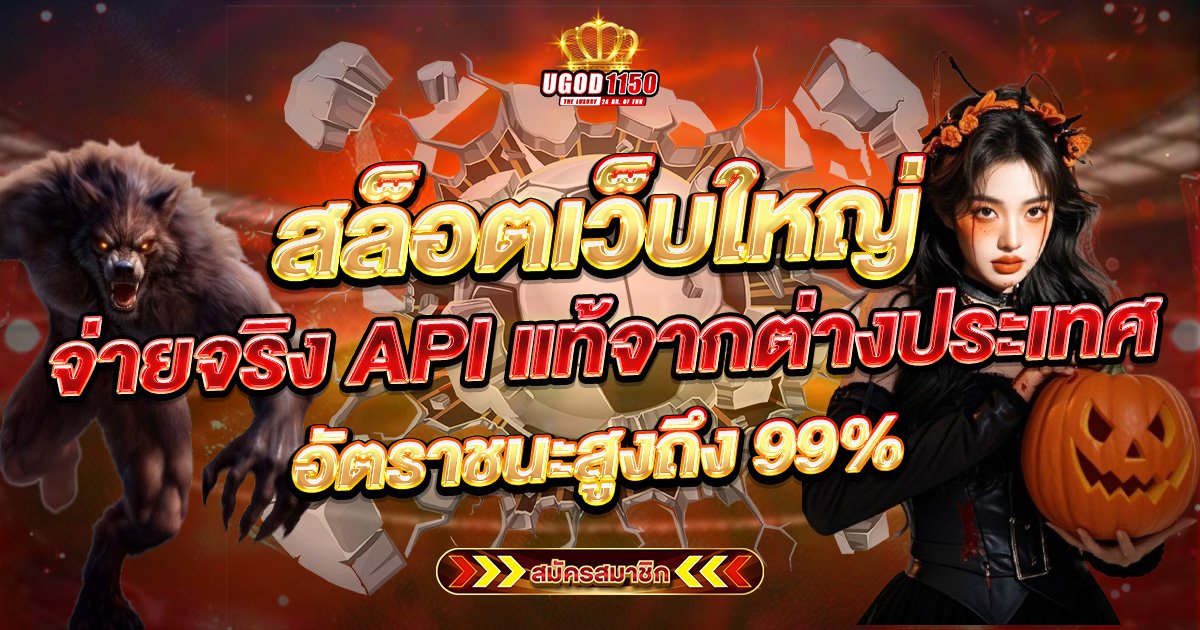 สล็อตเว็บใหญ่ จ่ายจริง API แท้จากต่างประเทศ อัตราชนะสูงถึง 99%