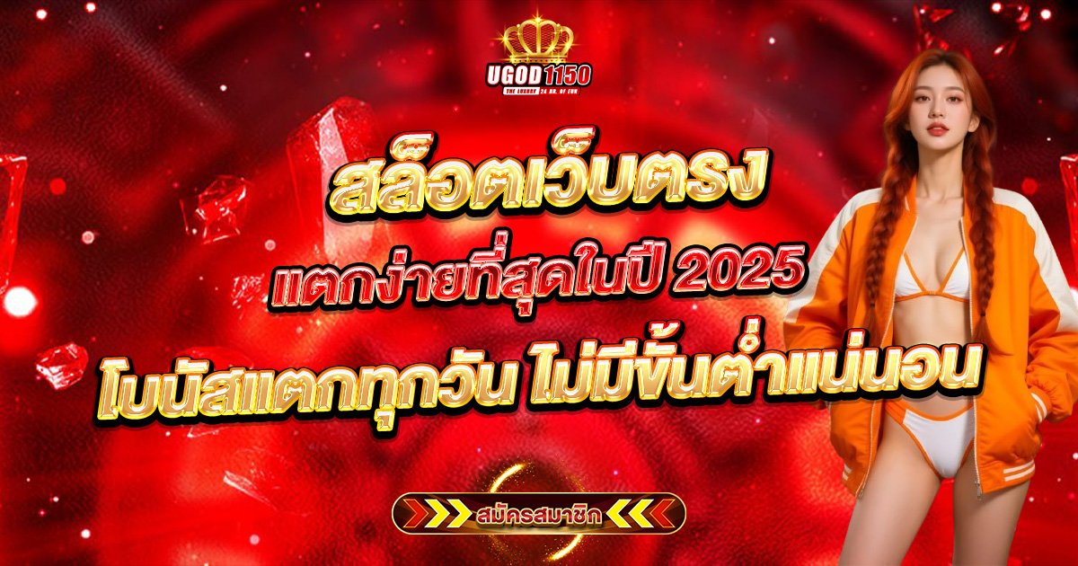 สล็อตเว็บตรงแตกง่ายที่สุดในปี 2025 โบนัสแตกทุกวัน ไม่มีขั้นต่ำแน่นอน