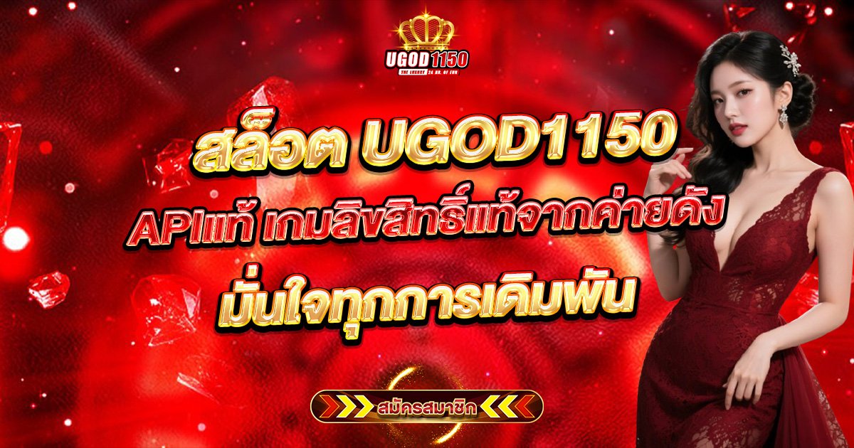 สล็อต UGOD1150 APIแท้ เกมลิขสิทธิ์แท้จากค่ายดัง มั่นใจทุกการเดิมพัน