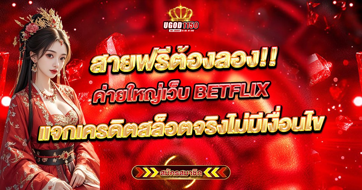 BETFLIX แจกเครดิตสล็อตจริง