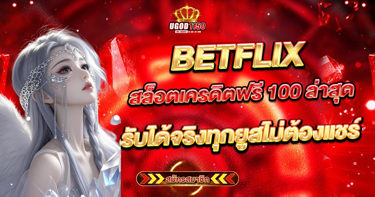 BETFLIX สล็อตเครดิตฟรี 100 ล่าสุด แจกจริงทุกยูส ไม่ต้องฝาก ไม่ต้องแชร์