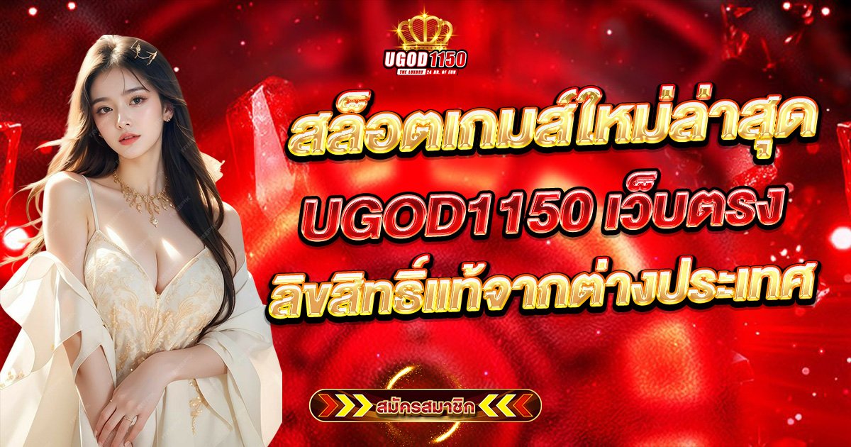 สล็อตเกมส์ใหม่ล่าสุด UGOD1150
