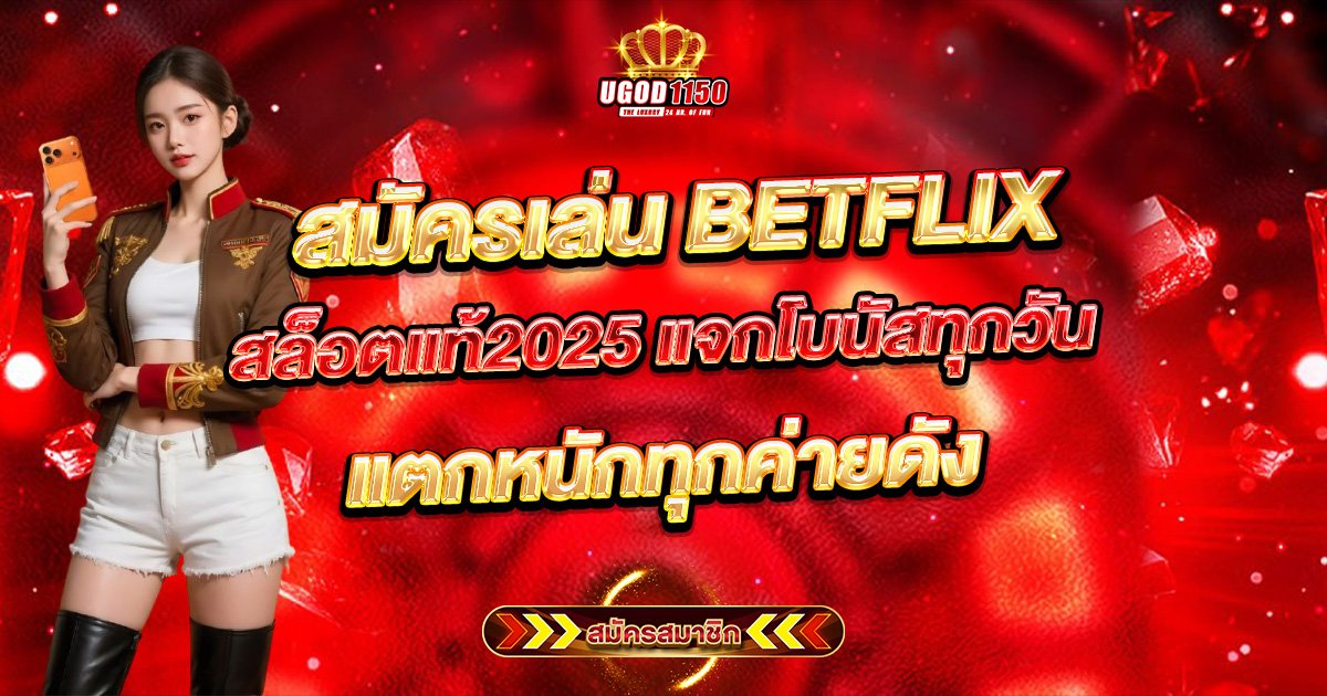 สมัครเล่น BETFLIX สล็อตแท้2025 แจกโบนัสทุกวัน แตกหนักทุกค่ายดัง
