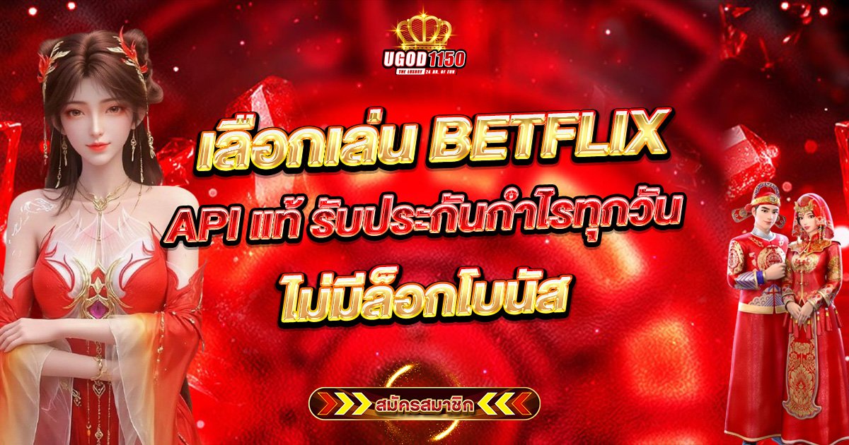 BETFLIX API แท้