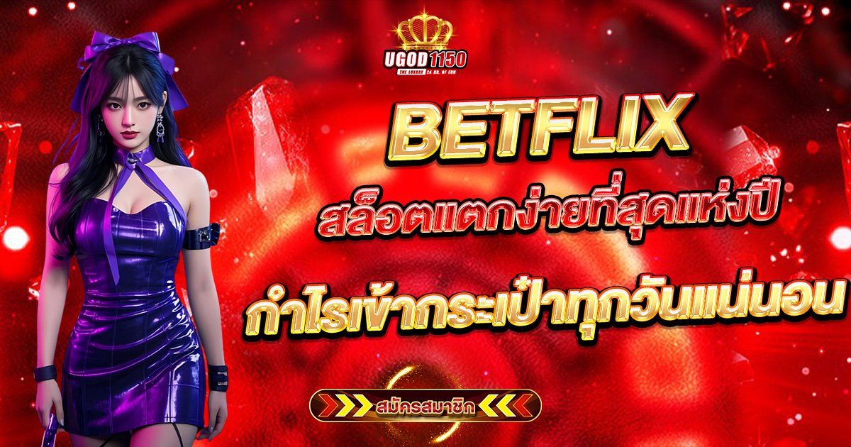 BETFLIX สล็อตแตกง่ายที่สุดแห่งปี