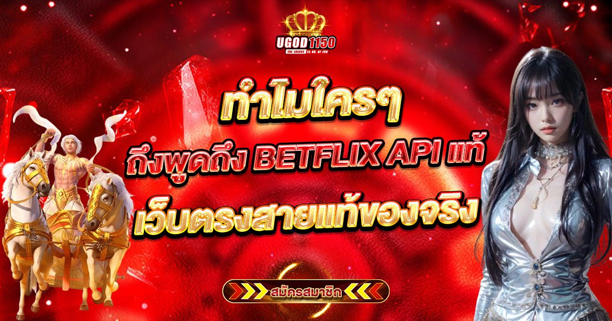 BETFLIX API แท้ เว็บตรงสายแท้ของจริง