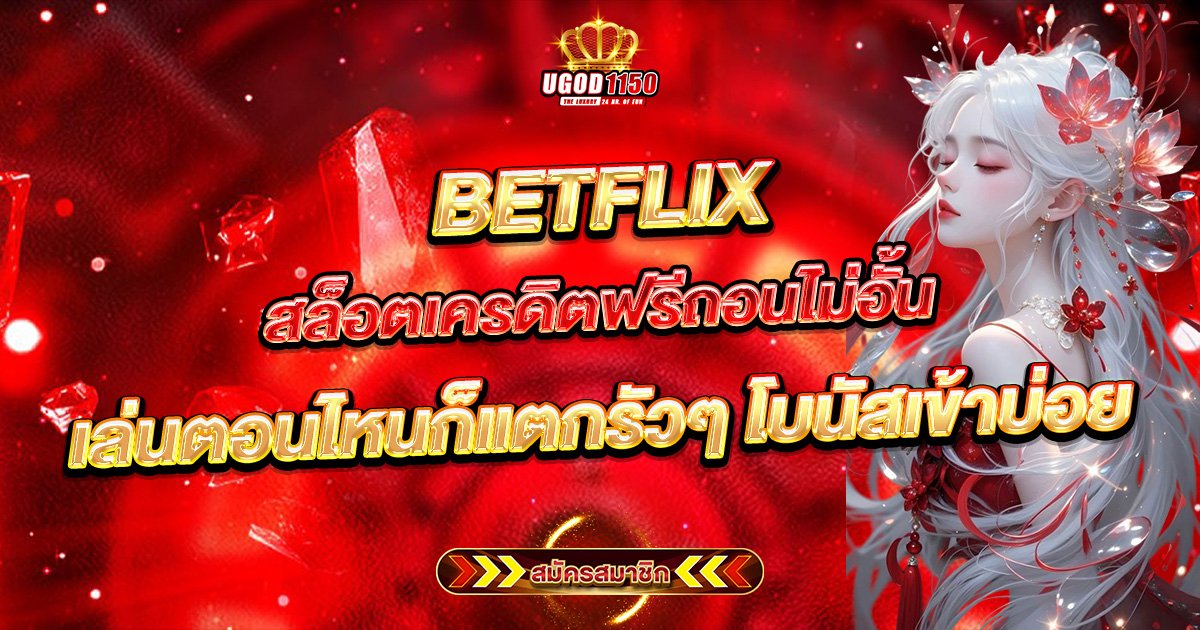 BETFLIX สล็อตเครดิตฟรีถอนไม่อั้น