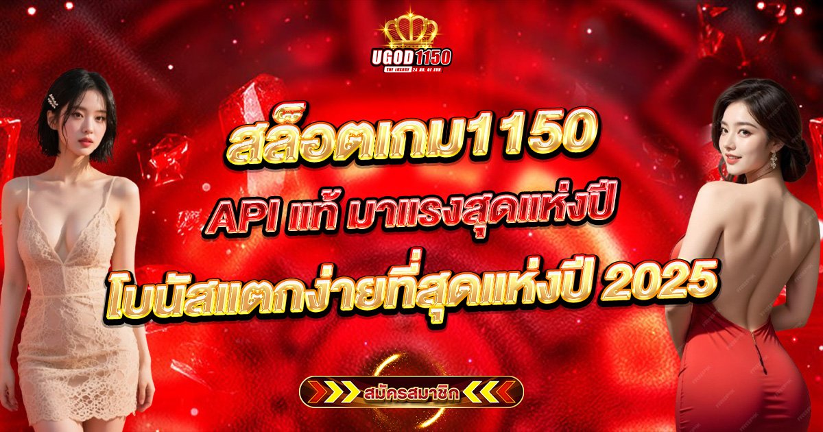 สล็อตเกม1150 API แท้ มาแรงสุดแห่งปี โบนัสแตกง่ายที่สุดแห่งปี 2025