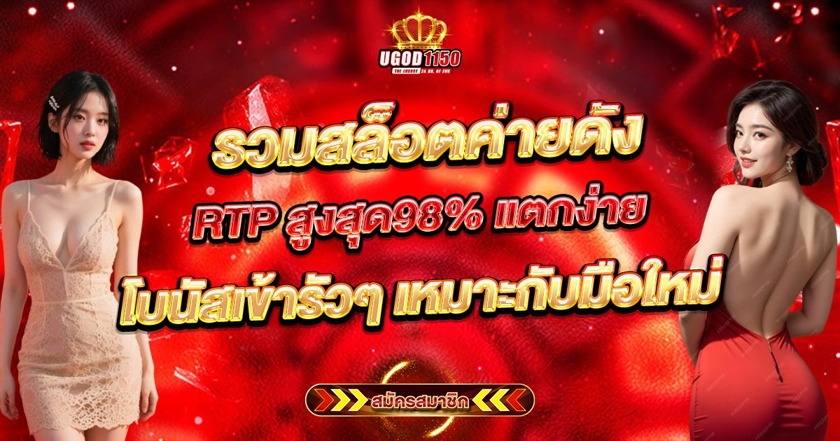 รวมสล็อตค่ายดัง RTP สูงสุด98% แตกง่าย โบนัสเข้ารัวๆ เหมาะกับมือใหม่
