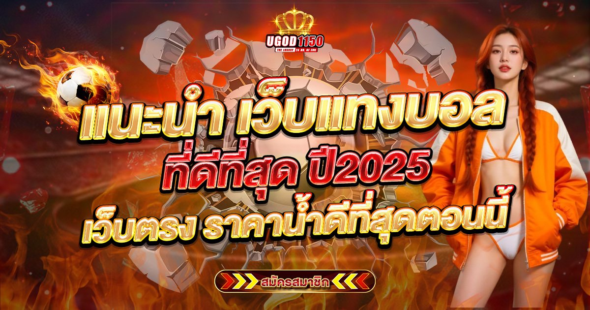 แนะนำ เว็บแทงบอลที่ดีที่สุด ปี2025 เว็บตรง ราคาน้ำดีที่สุดตอนนี้
