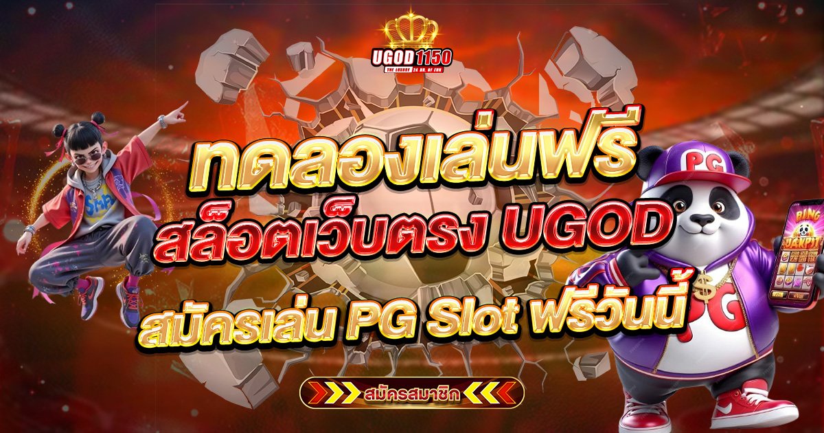 ทดลองเล่นฟรี สล็อตเว็บตรง UGOD สมัครเล่น PG Slot ฟรีวันนี้
