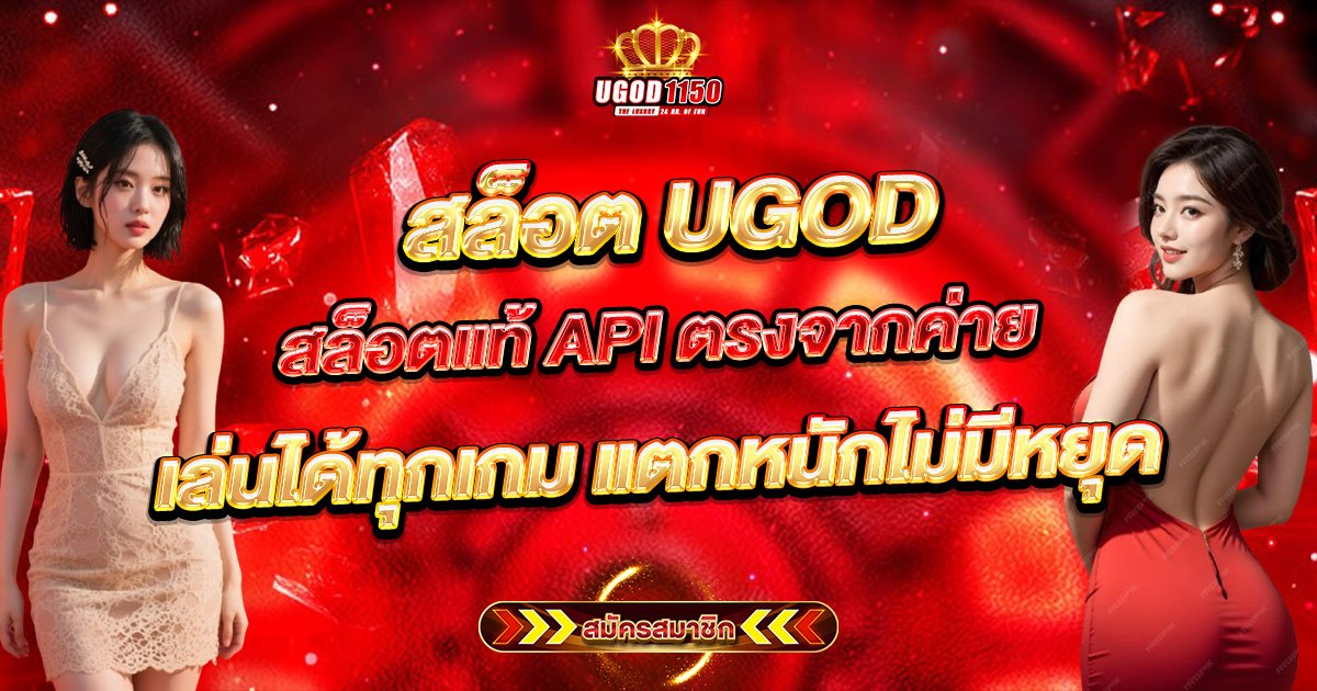 สล็อตUGOD สล็อตแท้ API ตรงจากค่าย เล่นได้ทุกเกม แตกหนักไม่มีหยุด