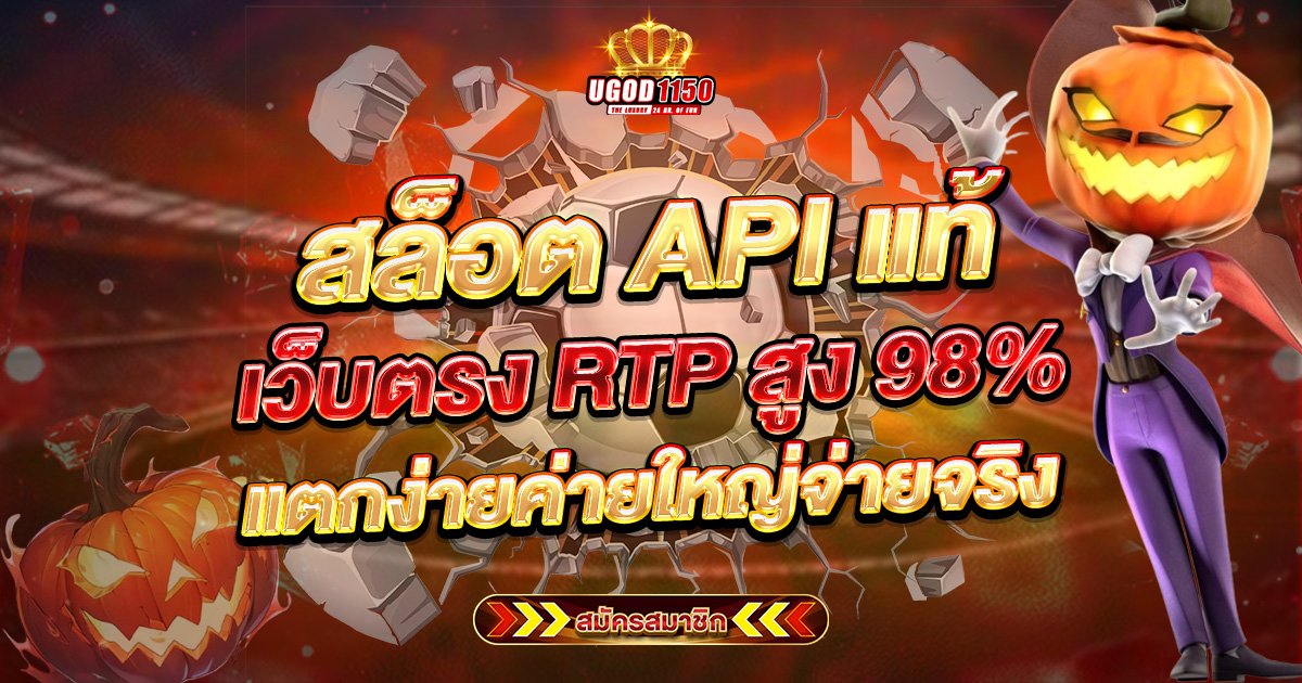 สล็อตAPIแท้ เว็บตรง RTP สูง 98% แตกง่ายค่ายใหญ่จ่ายจริง