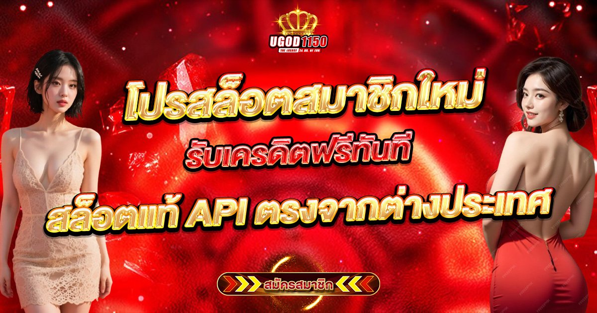 โปรสล็อตสมาชิกใหม่ รับเครดิตฟรีทันที สล็อตแท้ API ตรงจากต่างประเทศ