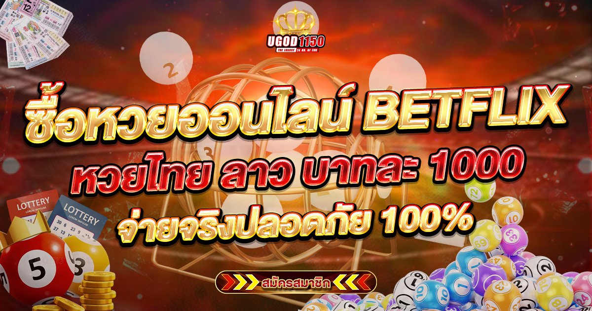 ซื้อหวยออนไลน์ BETFLIX หวยไทย ลาว บาทละ 1000 จ่ายจริงปลอดภัย