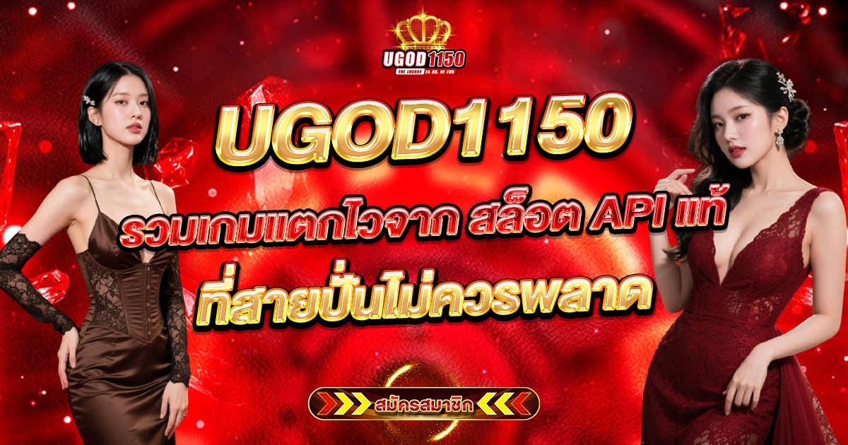 ๊UGOD1150 รวมเกมแตกไวจาก สล็อต API แท้ ที่สายปั่นไม่ควรพลาด