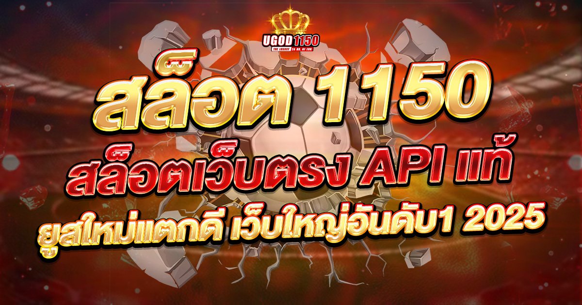 สล็อต 1150 สล็อตเว็บตรง API แท้ ยูสใหม่แตกดี เว็บใหญ่อันดับ1 2025