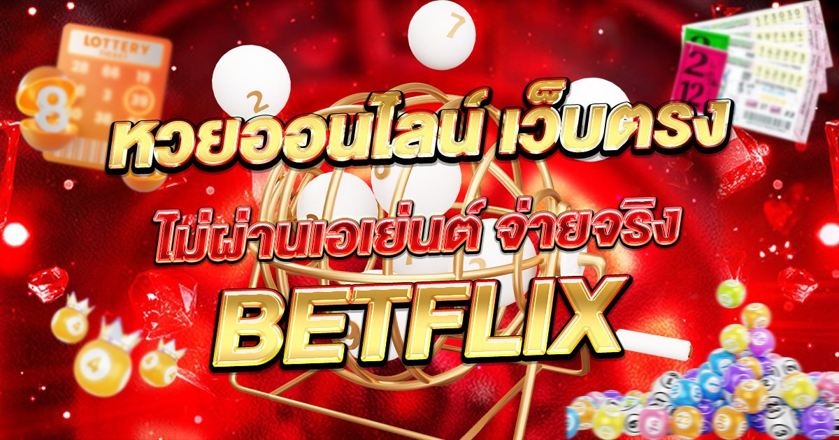 หวยออนไลน์ เว็บตรง ไม่ผ่านเอเย่นต์ จ่ายจริง BETFLIX