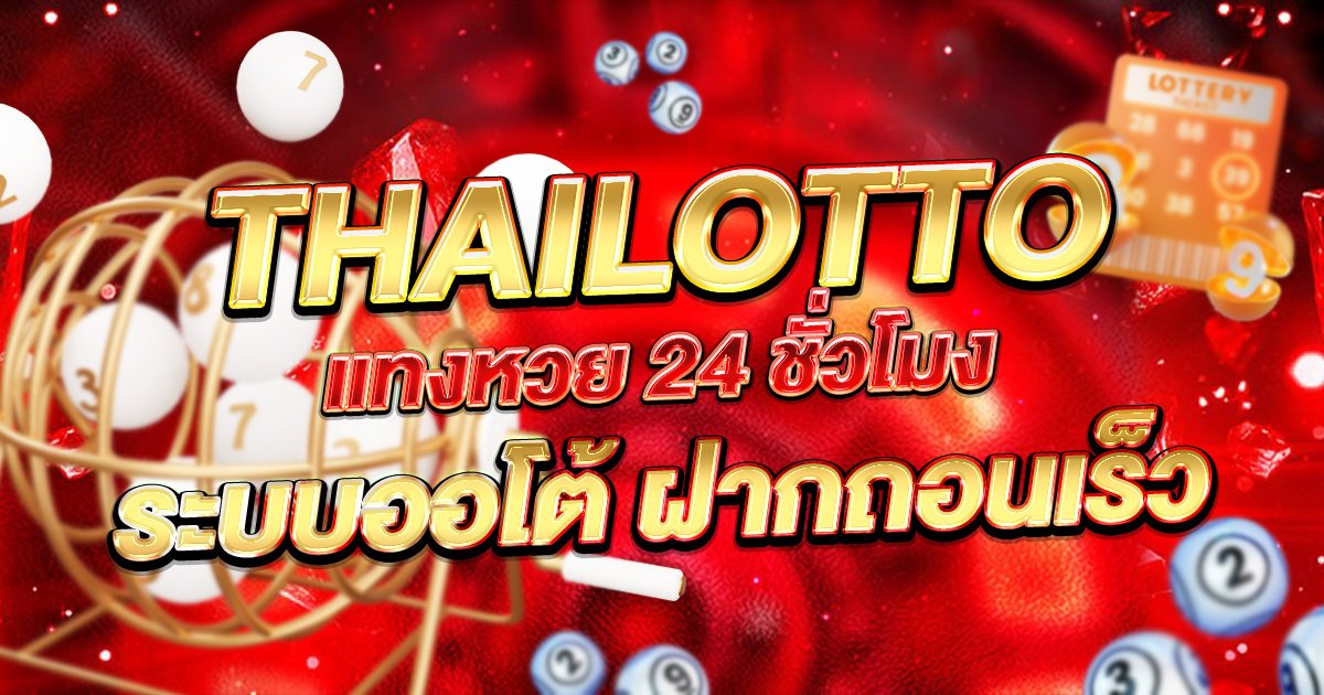 thailotto แทงหวย 24 ชั่วโมง ระบบออโต้ ฝากถอนเร็ว