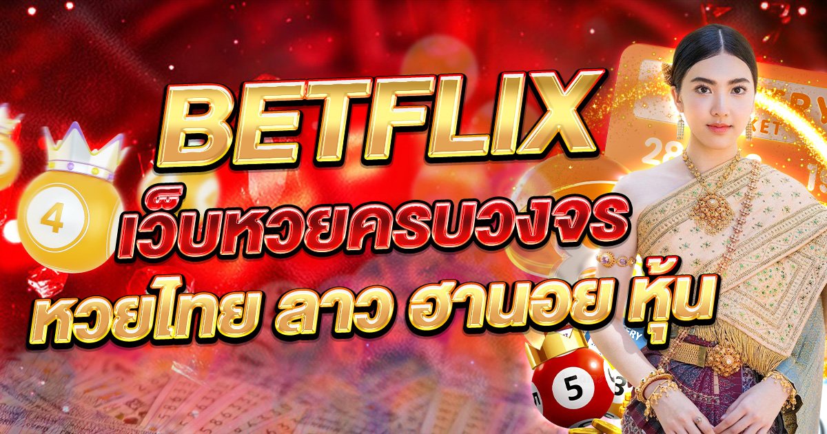Kubet เว็บหวยครบวงจร หวยไทย ลาว ฮานอย หุ้น