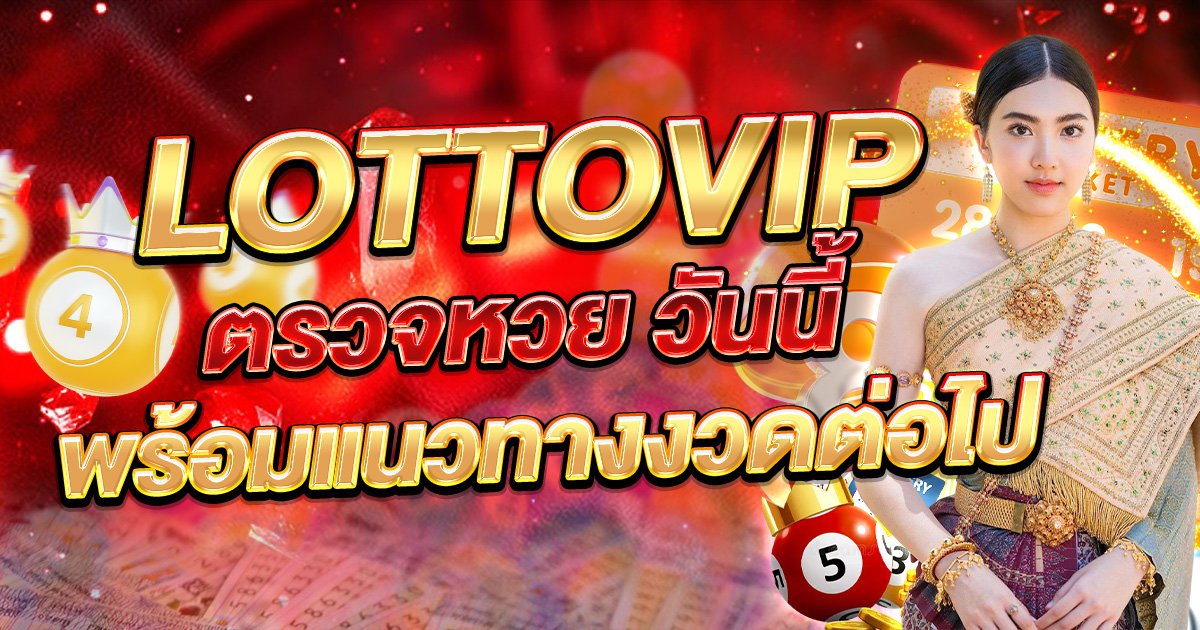 LOTTOVIP ตรวจหวยวันนี้ รู้ผลไว พร้อมแนวทางงวดต่อไป