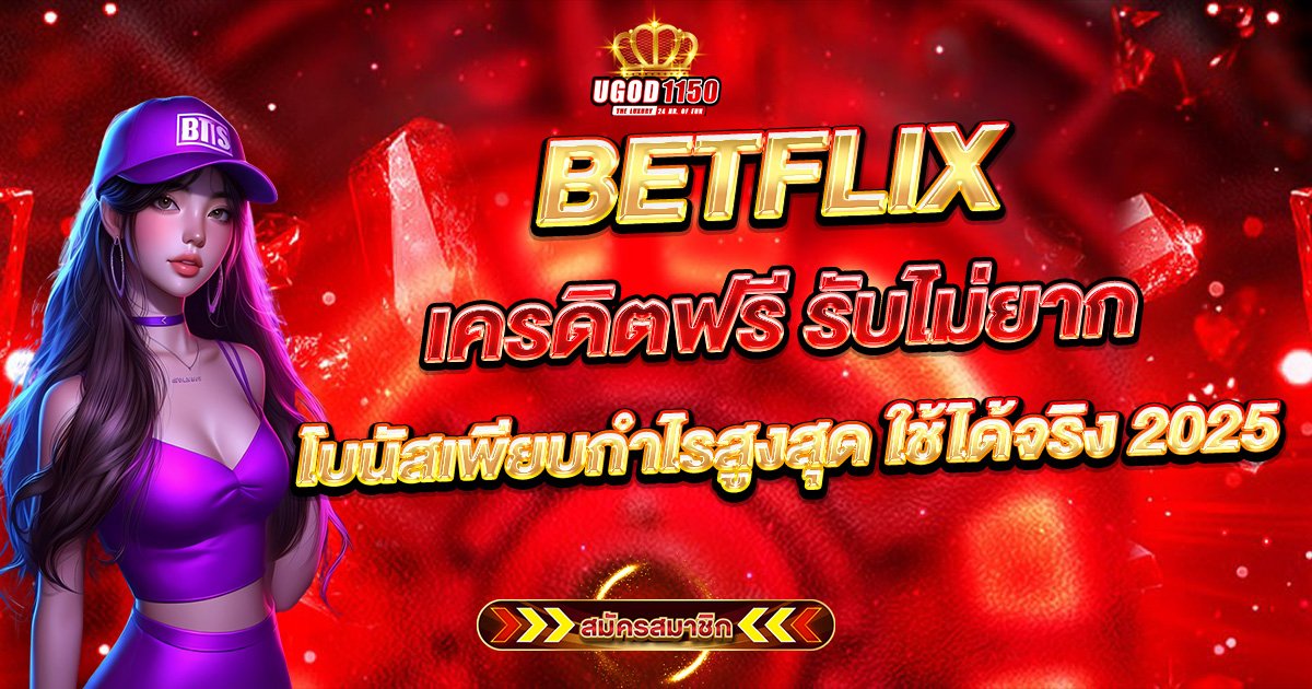 BETFLIX เครดิตฟรี