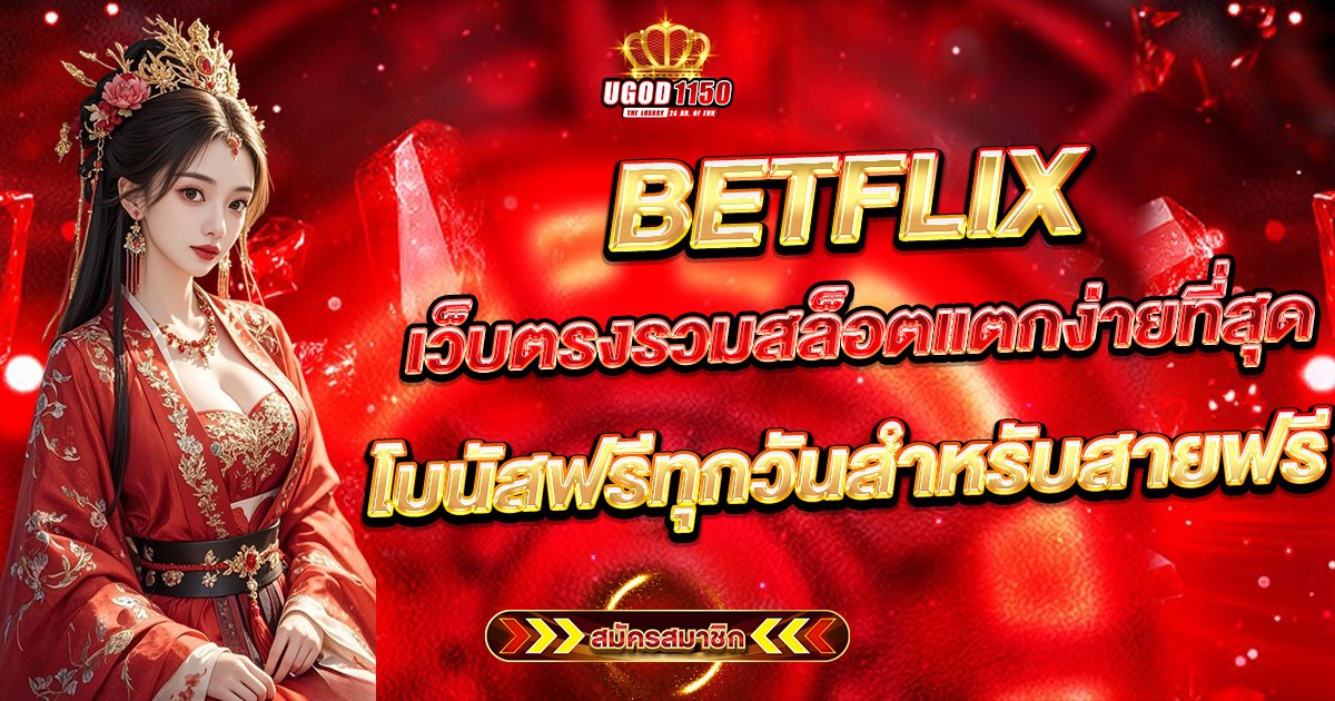 BETFLIX เว็บตรงรวมสล็อตแตกง่ายที่สุด