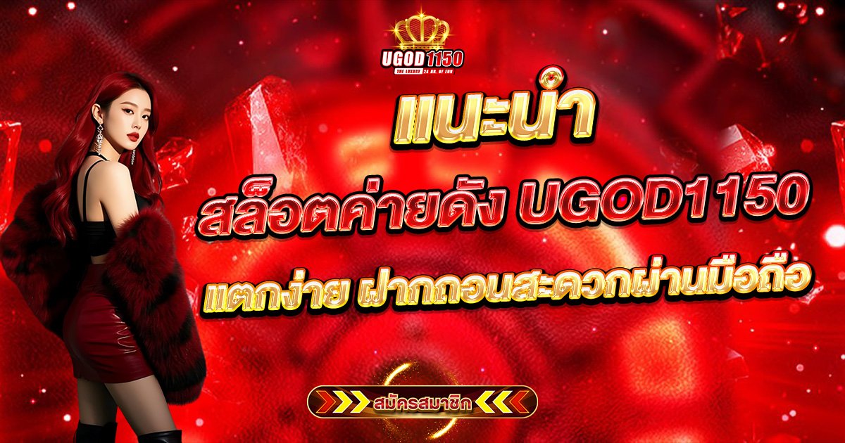 สล็อตค่ายดัง UGOD1150 แตกง่าย ฝากถอนผ่านมือถือ