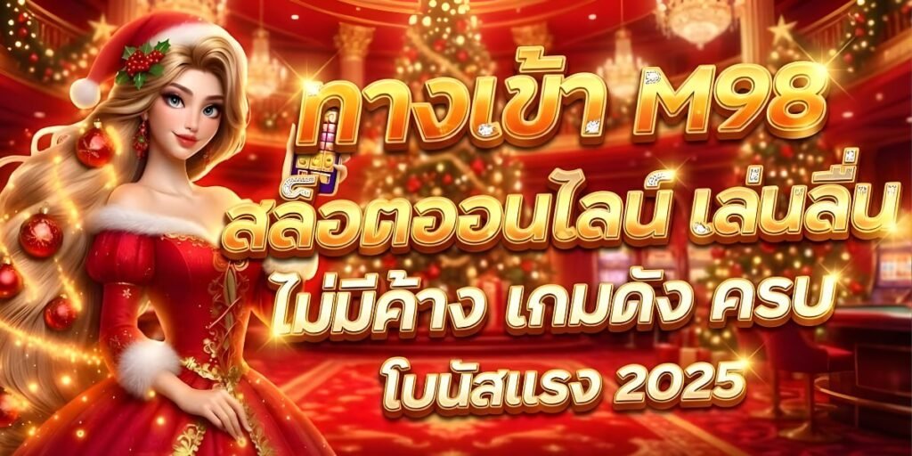 ทางเข้า M98 สล็อตออนไลน์