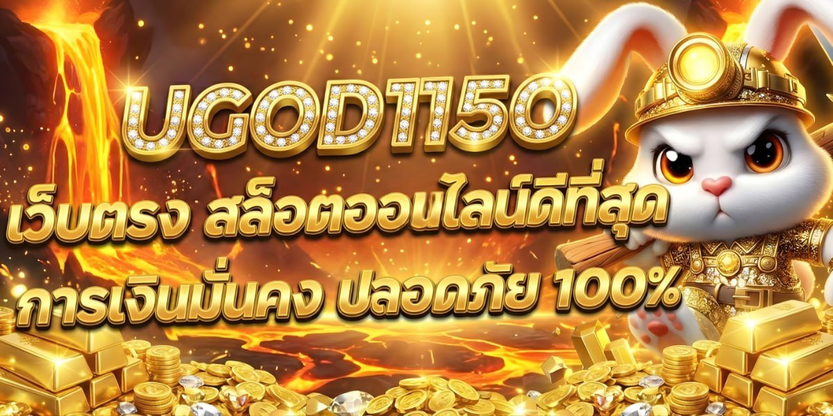 UGOD1150 เว็บตรง